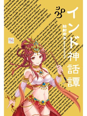 cover image of インド神話譚